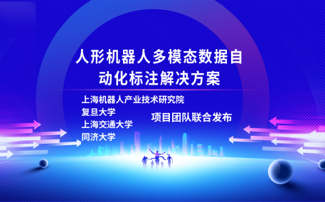 jiuyou.com九游(中国)机器人有限公司官网、复旦大学、上海交通大学、同济大学人形机器人数据集项目组联合发布